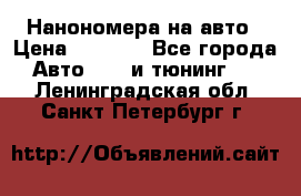 Нанономера на авто › Цена ­ 1 290 - Все города Авто » GT и тюнинг   . Ленинградская обл.,Санкт-Петербург г.